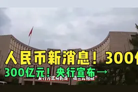 人民币新消息！300亿元！央行宣布→