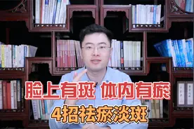 脸上有斑，源于体内有瘀，学会4个方法，瘀血没了，斑也不见了