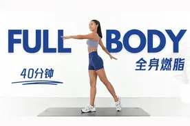 全程站立无跳跃！40分钟全身燃脂运动，轻松在家瘦身