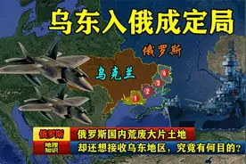 俄罗斯远东荒废大量土地，却对乌东情有独钟，究竟是为什么？视频封面
