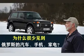同样是大国，为什么很少见到俄罗斯的汽车、手机、家电？
