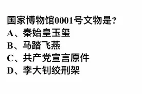 国家博物馆0001号文物是？这道题不难，答对的却很少视频封面