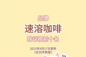 品牌速溶咖啡热销排行榜前十名 第一名0糖0脂黑咖啡 有没有买过的