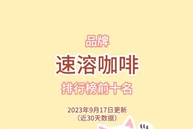 品牌速溶咖啡热销排行榜前十名 第一名0糖0脂黑咖啡 有没有买过的视频封面