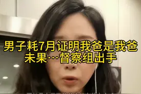 #男子耗7月证明我爸是我爸 未果…督察组出手了！ #奇葩证视频封面