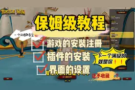 乌龟服的注册安装/插件/界面设置,保姆级教程视频封面