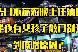 去日本旅游晚上住酒店，半夜有女孩子敲门千万别开，到底啥原因？视频封面