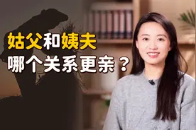 “姑父”和“姨夫”，仅一字之差的称呼，到底谁亲谁远？