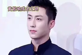 黄景瑜：励志成名之路视频封面