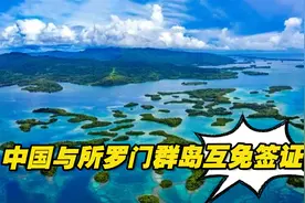 定了！中国与所罗门群岛互免签证视频封面