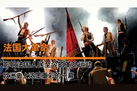 法国大革命：欧洲历史上最重要的启蒙运动之一，影响法国人民至今视频封面