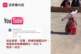 国外看中国8岁藏族女孩随音乐翩翩起舞 评论：她就像蝴蝶一样美丽