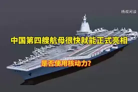 中国第四艘航母即将正式亮相，会使用核动力技术？