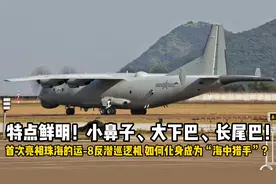 首次亮相珠海航展的运-8反潜巡逻机，如何化身成为“海中猎手”？视频封面
