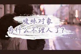 暧昧对象怎么突然不理人了？一般就两个原因
