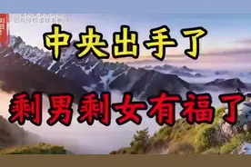 中央出手“整治”剩男剩女人群视频封面