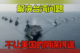解决台湾问题，不让美国的阴谋得逞！825
