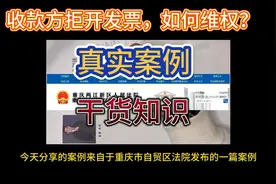 收款方拒开发票，付款方如何维权？视频封面