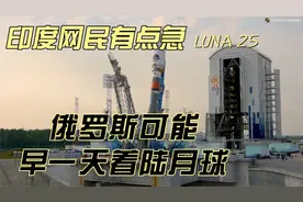 印度网民有点急，俄罗斯LUNA25飞船可能早一天着陆月球南极！视频封面