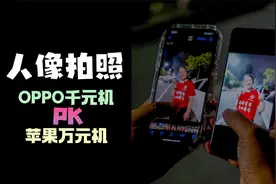人像拍照大横评，万元苹果手机对比两千元的OPPO K11，谁更强？视频封面