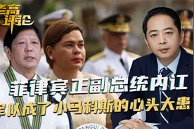 菲律宾正副总统内讧，一身反骨的菲军，成了小马科斯的心头大患？视频封面