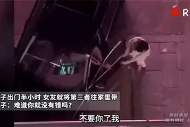 男子出门半小时 女友就将第三者往家里带 女子：难道你就没有错？视频封面