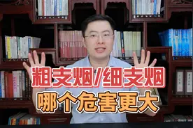粗支烟和细支烟，哪个危害更大？看完你就明白了！