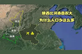 面积差不多大，陕西人为什么比河南人少这么多？视频封面