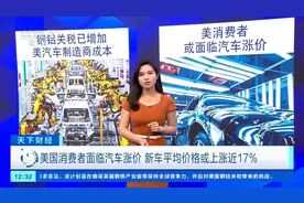 美国消费者面临汽车涨价 新车均价或将上涨近17%