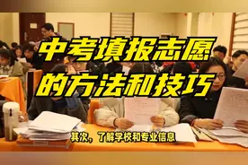 中考填报志愿的方法和技巧视频封面