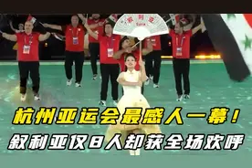 杭州亚运会最感人一幕！叙利亚代表团仅8人，出场却获全场欢呼！