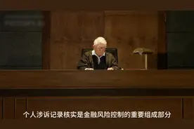 深入探讨个人涉诉记录核实：金融风险中的关键环节视频封面