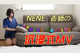 NENE老师の出新歌啦，你知道吗？视频封面