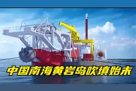 中国🇨🇳南海黄岩岛吹填始末！视频封面