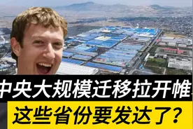 中央大规模迁移拉开帷幕，沿海企业转西部，这些省份要发达了？视频封面