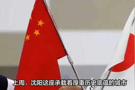 历史与现实交织：沈阳举办天皇诞辰会，300中国人出席引关注视频封面