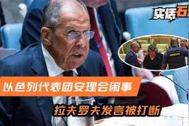 以色列代表团大闹安理会，俄外长被打断发言后，反而主动邀其讲话视频封面