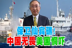 保卫仙宾礁！中国无畏美国恫吓