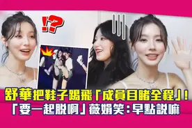 舒华把鞋子踢飞「成员目睹全程」「要一起脱啊」薇娟笑：早点说嘛视频封面