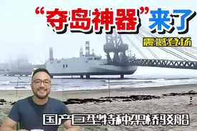 广东测试登岛神器，巨型特种架桥驳船震撼登场视频封面