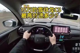 价值15万的雪铁龙凡尔赛C5X，最高时速多少？来德国高速体验下！
