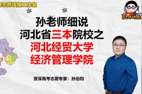 孙老师细说河北省三本院校之河北经贸大学经济管理学院