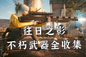 赛博朋克2077：2.01版本，全42把不朽级武器，快速收集攻略！！