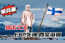 二战王者单兵：芬兰传奇狙击手，白色死神-西蒙·海耶视频封面