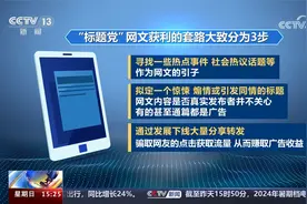 起底网络水军黑色产业链 为“标题党”恶意引流 警方抓获7人视频封面