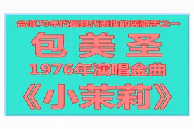 回眸上世纪70年代台湾第一届金韵奖优胜歌手包美圣金曲《小茉莉》