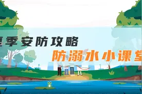 【防溺水】微动漫《夏季防溺水小课堂》视频封面