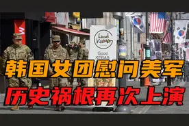 韩国女团慰问美军，揭露历史祸根再上演视频封面