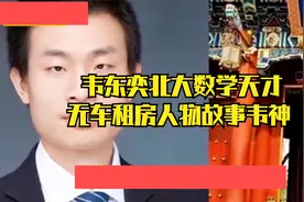 韦东奕北大数学天才，无车租房#人物故事 #韦神