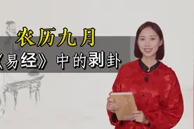 2024年下半年如何成功翻身？农历九月《易经》剥卦，不妨一看视频封面